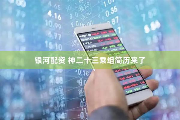 银河配资 神二十三乘组简历来了