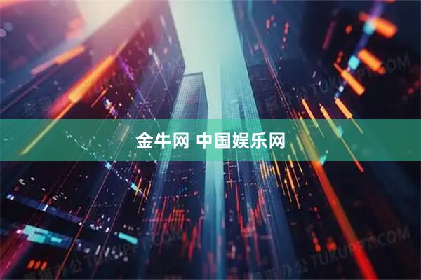 金牛网 中国娱乐网